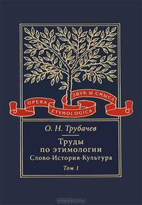 Труды по этимологии. Слово. История. Культура. В 2 томах. Том 1