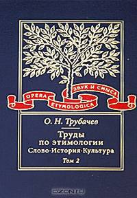 Труды по этимологии. Слово, история, культура. В 2 томах. Том 2