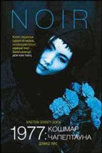 1977: Кошмар Чапелтауна%: Роман - (НУАР)