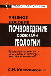 Почвоведение с основами геологии: Учеб. пособие (Серия "Карманное учебное пособие")