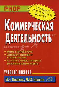 Коммерческая деятельность: Учебное пособие / М.Б. Иванова, М.Ю. Иванова. - (Карманное учебное пособие).