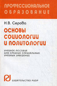 Основы социологии и политологии: Учеб. пособие для средних специальных учебных заведений.