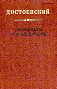 Достоевский. Материалы и исследования. Том 13