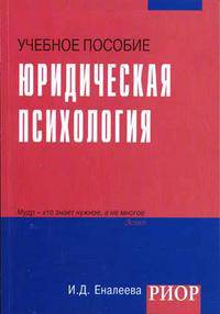 Юридическая психология (карманный формат)