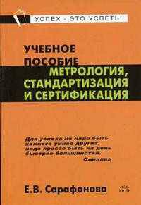 Метрология, стандартизация и сертификация. Карманный формат