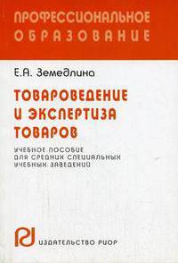 Товароведение и экспертиза товаров: Учебное пособие лоя средних специальных учебных заведений .