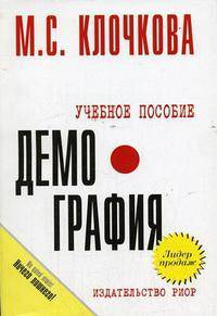 Демография: Учеб. пособие. (Серия:'Карманное учебное пособие')