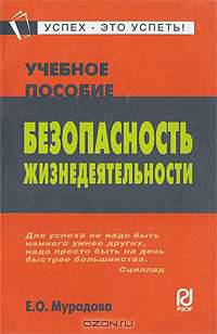 Безопасность жизнедеятельности. Учебное пособие