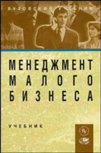 Менеджмент малого бизнеса: Учебник.
