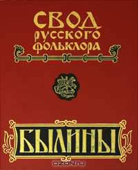 Свод русского фольклора. Том 2. Былины Печоры
