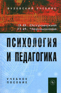 Психология и педагогика. Учебное пособие. Гриф МО РФ