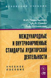 Международные и внутрифирменные стандарты аудиторской деятельности. Учебное пособие