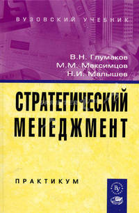 Стратегический менеджмент: практикум. Гриф МО РФ