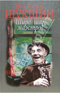 Шире шаг, маэстро!: Рассказы
