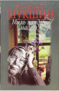 Миль пардон, мадам!: Рассказы