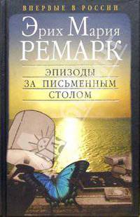 Эпизоды за письменным столом