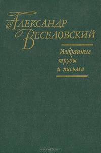 Александр Веселовский. Избранные труды и письма