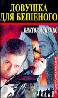 Ловушка для Бешеного