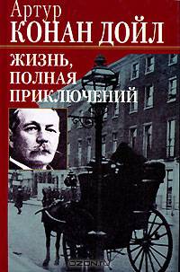 Жизнь, полная приключений