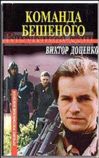 Команда Бешеного