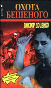 Охота Бешеного - (Лучшие российские боевики)