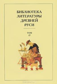 Библиотека литературы Древней Руси: Т.9 Конец XV - первая половина XVI века - (Библиотека литературы Древней Руси)