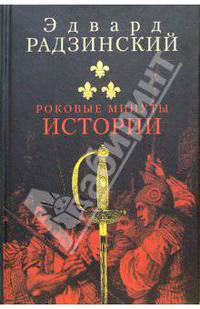 Роковые минуты истории. Драма времен Великой Французской революции в трех действиях