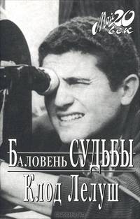Баловень судьбы
