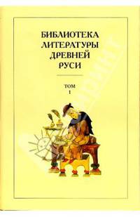 Библиотека литературы Древней Руси. В 20-ти томах. Том 1: XI-XII века