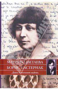 Души начинают видеть: письма 1922-1936 годов
