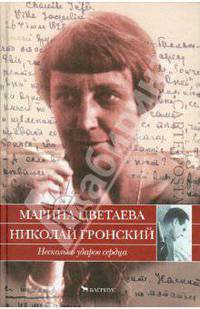 Марина Цветаева. Николай Гронский. Несколько ударов сердца. Письма 1928-1933 годов