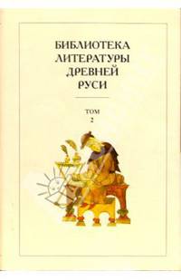Библиотека литературы Древней Руси. В 20-ти томах. Том 2. XI-XII века