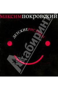 Детские рисунки. Альбом "Ногу свело". Стихи