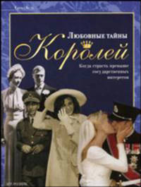 Любовные тайны Королей. Когда страсть превыше государственных интересов / Сирил Буле