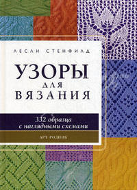Узоры для вязания. С цветными иллюстрациями и наглядными схемами