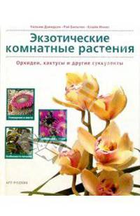 Экзотические комнатные растения. Орхидеи, кактусы и другие суккуленты