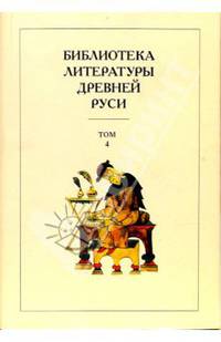 Библиотека литературы Древней Руси: Т.4 XII век - (Библиотека литературы Древней Руси)