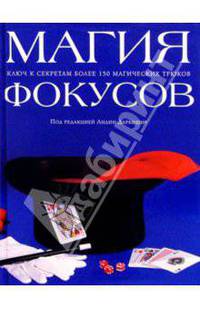 Магия фокусов