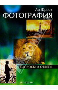 Фотография. Вопросы и ответы