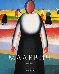 Казимир Малевич. 1878 - 1935. И супрематизм