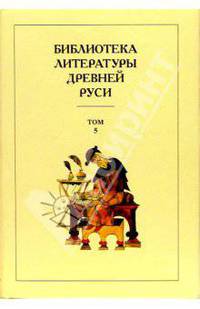 Библиотека литературы Древней Руси: Т.5 XIII век - (Библиотека литературы Древней Руси)