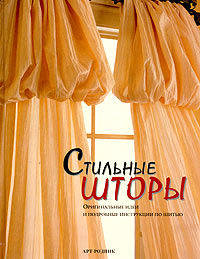 Стильные шторы. Оригинальные идеи и подробные инструкции по шитью