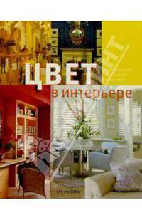 Цвет в интерьере. Вдохновляющие идеи, советы дизайнеров