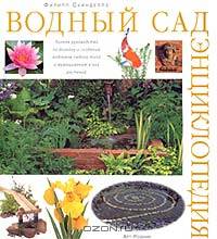 Водный сад. Энциклопедия / Суинделлз Ф.