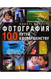 Фотография: 100 путей к совершенству