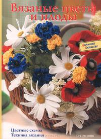 Вязанные цветы и плоды. Цветные схемы, техника вязания