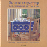 Вышивка хардангер. Книга идей на круглый год - (Книги изд."АРТ-РОДНИК")