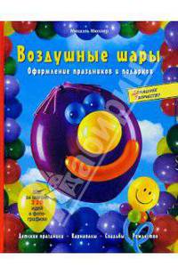 Воздушные шары. Оформление праздников и подарков. / Мюллер М.