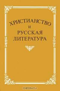 Христианство и русская литература. Сборник 2