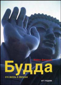 Будда. Его жизнь в образах.. / Пер. с англ.